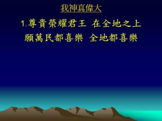 約書亞樂團 - 我神真偉大