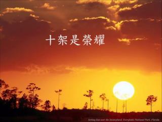 曾毓蘭 - 十架是榮耀