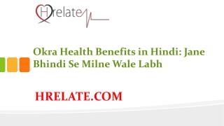 Benefits of Okra: Jane Bhindi Se Milne Wale Swasth Labh