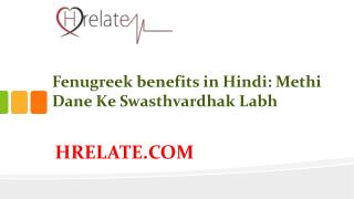Fenugreek benefits in Hindi: Methi Dane Mai Hai Anmol gun