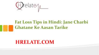Fat Loss Tips in Hindi: Banaye Apne Aap Ko Physically Fit