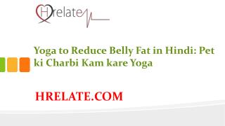 Yoga to Reduce Belly Fat in Hindi: Yoga Se Kam Kare Pet Ki Charbi