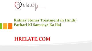 Kidney Stones Treatment in Hindi: Pet Mai Pathri Ko Kare Dur