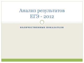 Анализ результатов ЕГЭ - 2012