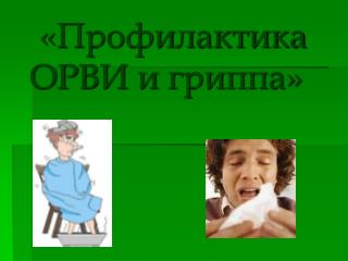 Презентация по профилактике гриппа