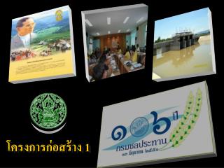 โครงการก่อสร้าง 1