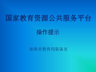 国家教育资源公共服务平台