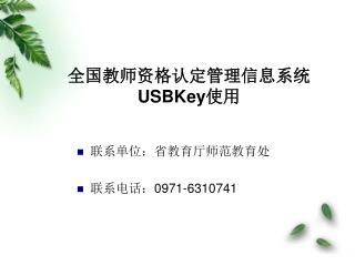 全国教师资格认定管理信息系统 USBKey 使用