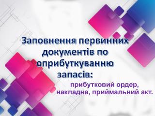 Первинні документи з оприбуткування запасів