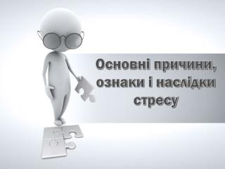 Стрес