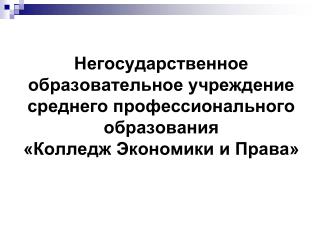 НОУ СПО КЭП.ppt