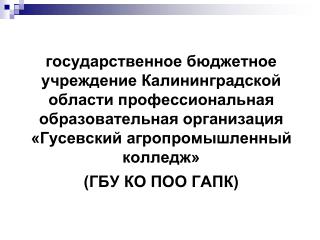 Презентация ГАПК.ppt