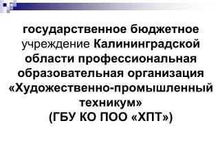 ГБУ КО ПОО ХПТ.ppt