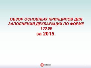 Обзор основных принципов для заполнения декларации по форме 100.00 за 2015 год.