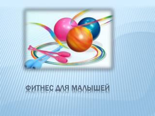 Кружок "Фитнес для малышей"