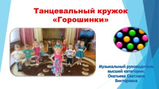 Кружок "Горошинки"