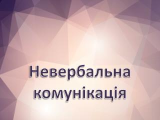 Невербальна комунікація