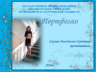 Портфолио