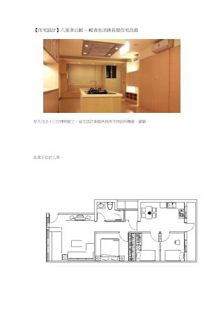 八里李公館 - 輕食生活狹長型住宅改造.pdf