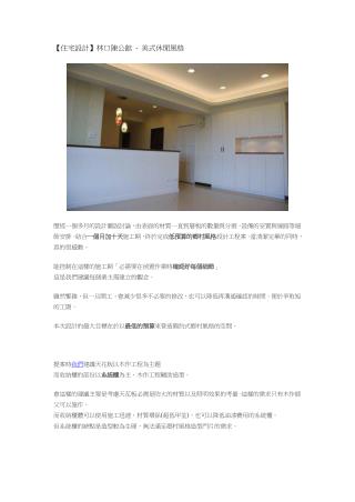 【住宅設計】林口陳公館 - 美式休閒風格