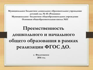 Муниципальное мероприятие Преемственность ДОУ и МБДОУ ООШ №11