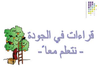 قراءات في الجودة