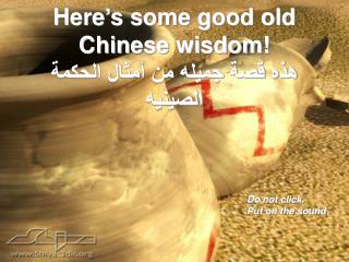 Here’s some good old Chinese wisdom! هذه قصة جميله من أمثال الحكمة الصينيه