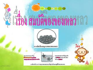 เรื่อง สมบัติของของเหลว