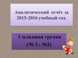 Аналитический отчёт за 2015-2016 учебный год