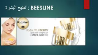 Beesline تفتيح البشرة Products for beauty of skin