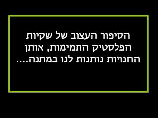 הסיפור העצוב של שקיות הפלסטיק התמימות, אותן החנויות נותנות לנו במתנה....