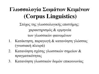Γλωσσολογία Σωμάτων Κειμένων (Corpus Linguistics)