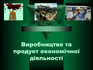 Виробництво