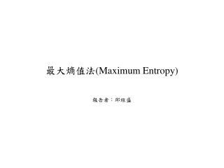 最大熵值法 (Maximum Entropy)