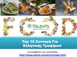 Top 10 Συνταγή Για Ελληνικής Τροφίμων