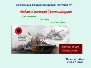 Видатні постаті Христинівщини. Нещадим Іван Андронович,Попик Сергій Іванович