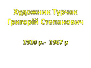 Турчак Григорій Степанович