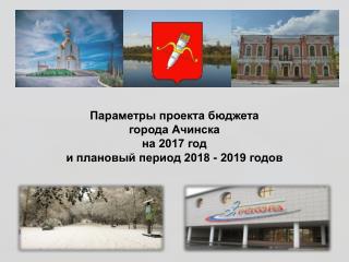 Публичные слушания бюджет 2017-2019 годы