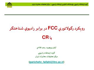 رويكرد رگولاتوري FCC در برابر راديوي شناختگر يا CR