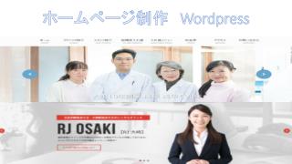 ホームページ制作　Wordpress