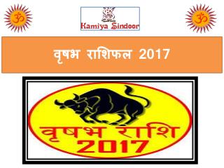 वृषभ राशिफल 2017