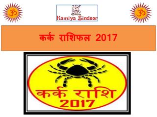 कर्क राशिफल 2017