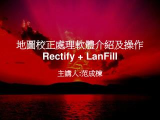 地圖校正處理軟體介紹及操作 Rectify + LanFill