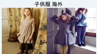 子供服 海外