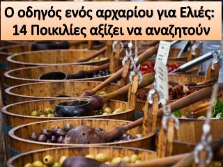 Ο οδηγός ενός αρχαρίου για Ελιές: 14 Ποικιλίες αξίζει να αναζητούν