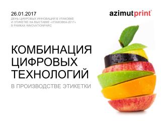 Проекты и уникальные возможности компании в области цифровой печати и отделки этикетки