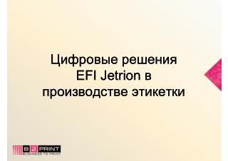 Цифровые решения EFI Jetrion в производстве этикетки