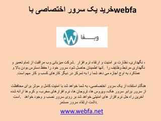 خرید یک سرور اختصاصی با webfa