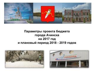 Бюджет 2017-2019 годы