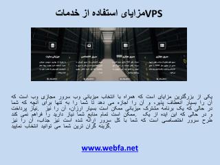 مزایای استفاده از خدمات VPS